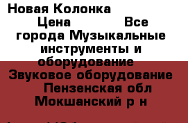 Новая Колонка JBL charge2 › Цена ­ 2 000 - Все города Музыкальные инструменты и оборудование » Звуковое оборудование   . Пензенская обл.,Мокшанский р-н